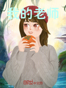 我的老师是侦探