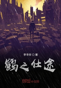 鹤之仕途 李寻非