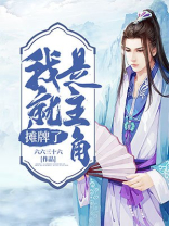 《摊牌了我就是首富》