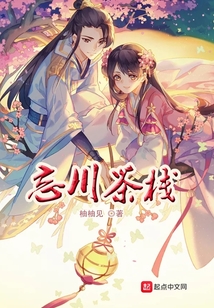 忘川茶舍有几本