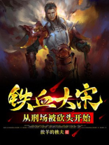 铁血大宋:从刑场被砍头开始