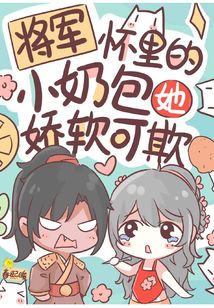 将军怀里宠 小说