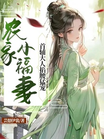 农家团宠:首辅家的小甜妻