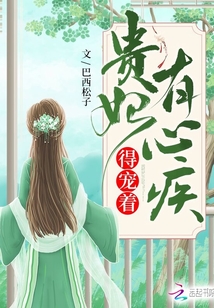 贵妃有心疾,得宠着! - 最新章节抢先读正版