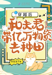 穿越后,和夫君带亿万物资去种田免费阅读