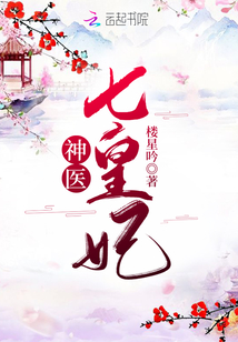 神医七皇妃季如烟