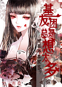 基友总是在撩我穿书