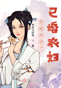 穿越我成了已婚农妇