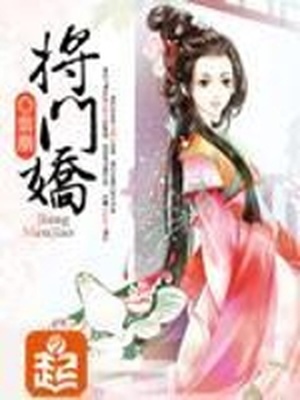 将门娇女