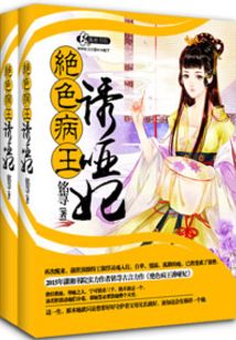 妖孽病王娶哑妃