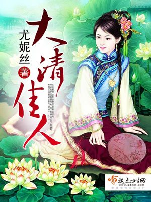 大清佳人全文免费阅读
