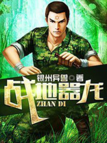 战地嚣龙 银州异兽下载