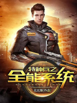 特种兵之全能系统TXT