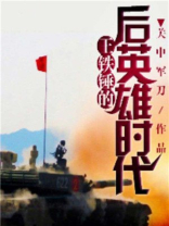 王铁锤叫什么