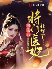 重生后,将门医妃狂炸了
