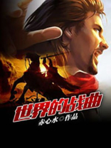 世界战争神曲