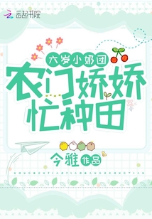 六岁小奶团农门娇娇忙种田忙