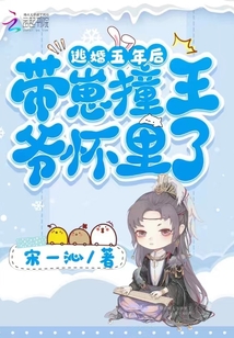 逃婚五年后,带崽撞王爷怀里了