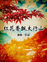 红花香飘太行山 小说