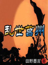 乱世莒州
