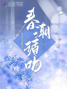 春潮循吻小说免费阅读全文