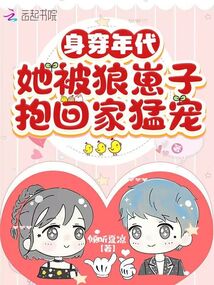 身穿年代,她被狼崽子抱回家猛宠全文免费阅读