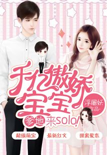 千亿傲娇宝宝:爹地,来solo 第1章