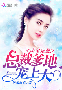 萌宝来袭:总裁爹地,宠上天