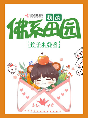 我的佛系田园全文免费阅读