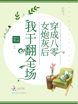 穿成八零女炮灰后我干翻全场 笔趣阁