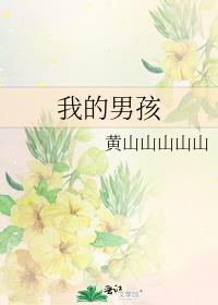 我的男孩就这么悄悄的长大了希望你怎么回复