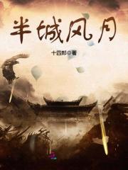 半城风月十四郎小说百度云