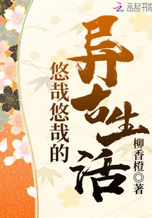 悠哉悠哉的异古生活免费阅读