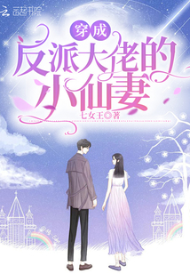 穿成反派大佬的小仙妻免费阅读