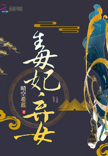 毒妃弃女全文阅读全文