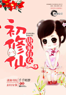 唐家有女初修仙 千千嫣梦