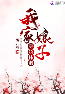 我家娘子身娇体弱