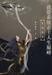 穿越兽世:带领兽人奔小康