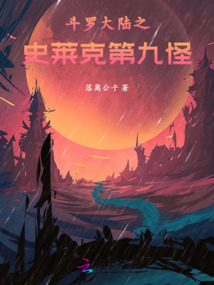 斗罗大陆之史莱克归来下载