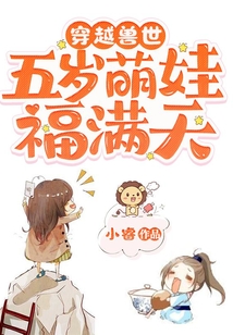 穿越兽世五岁萌娃福满天下载