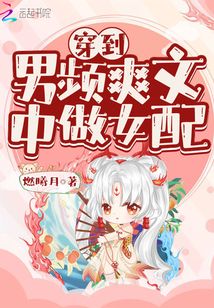 我最近在看《穿到男频爽文里艰难求生》