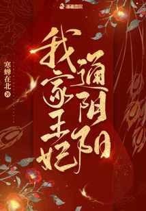 我家王妃通阴阳 笔趣阁