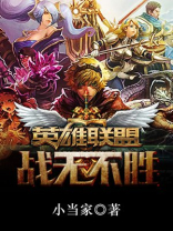 英雄联盟之战无不胜静无颜