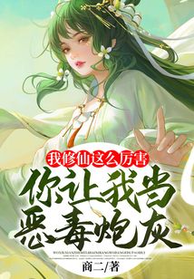 我修仙这么厉害，你让我当恶毒炮灰？