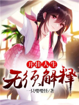 开挂人生无须解释TXT免费下载