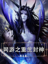 网游之重生封神 四不相