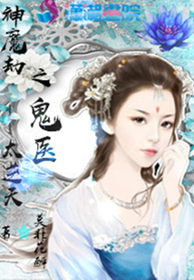 神魔劫之鬼医太逆天