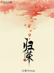 归荣电视剧在线观看