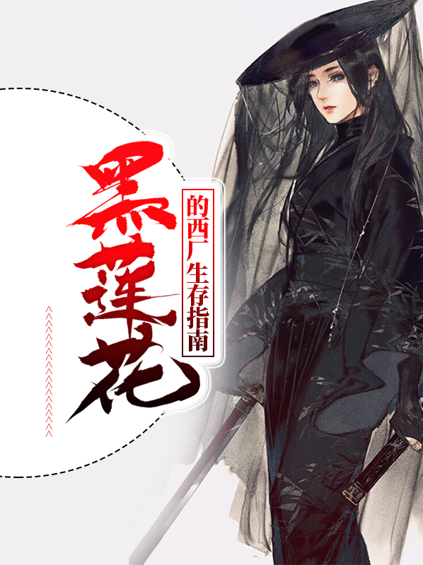 快穿黑莲花生存指南