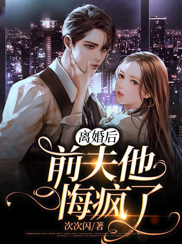 离婚后前夫他悔疯了免费阅读